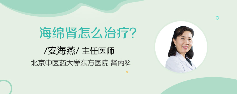 海绵肾怎么治疗