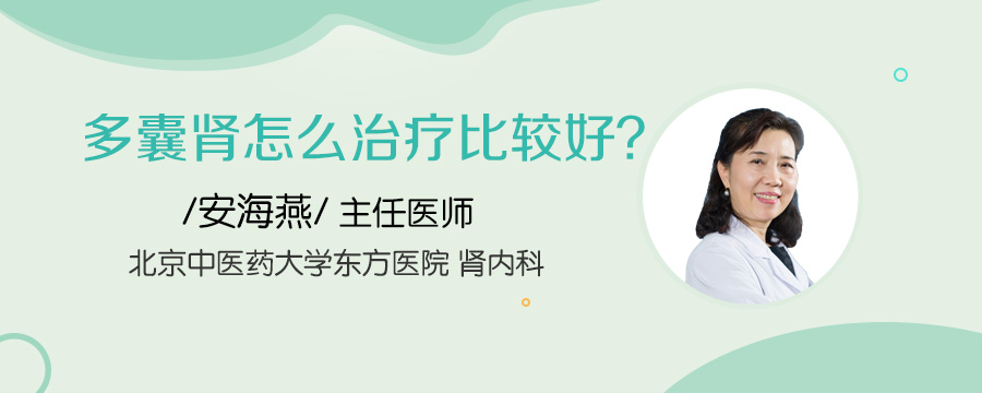 多囊肾怎么治疗比较好