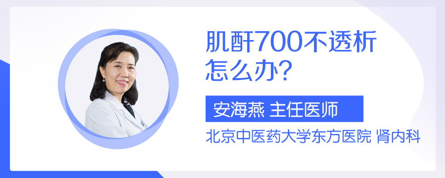 肌酐700不透析怎么办