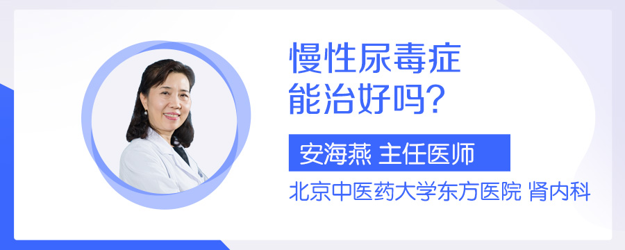 慢性尿毒症能治好吗