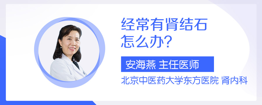 经常有肾结石怎么办