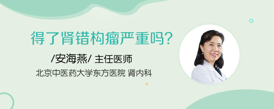 得了肾错构瘤严重吗