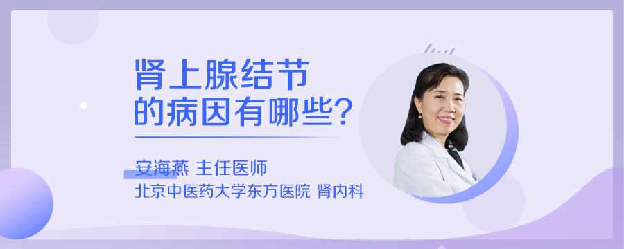 肾上腺结节的病因有哪些