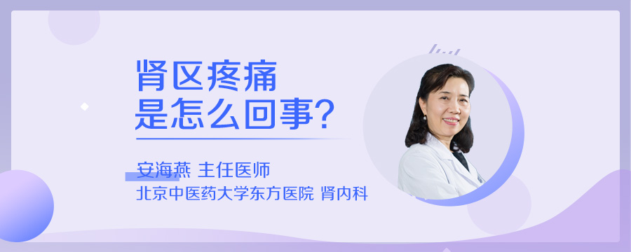 肾区疼痛是怎么回事