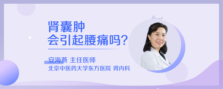 肾囊肿会引起腰痛吗