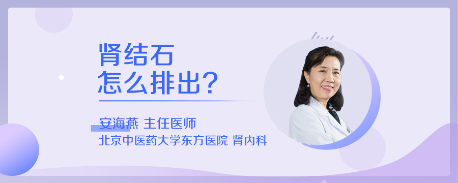 肾结石怎么排出