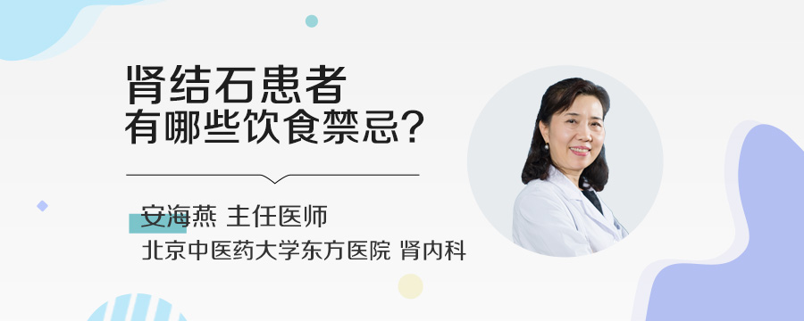 肾结石患者有哪些饮食禁忌