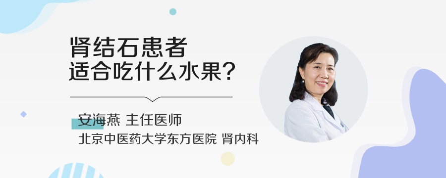 肾结石患者适合吃什么水果