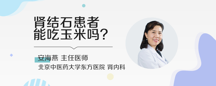 肾结石患者能吃玉米吗