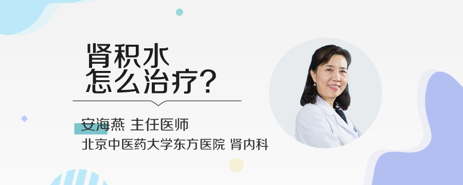 肾积水怎么治疗