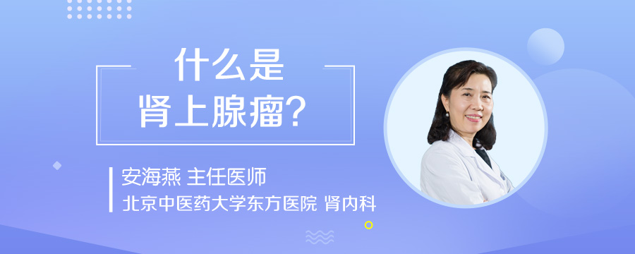 什么是肾上腺瘤