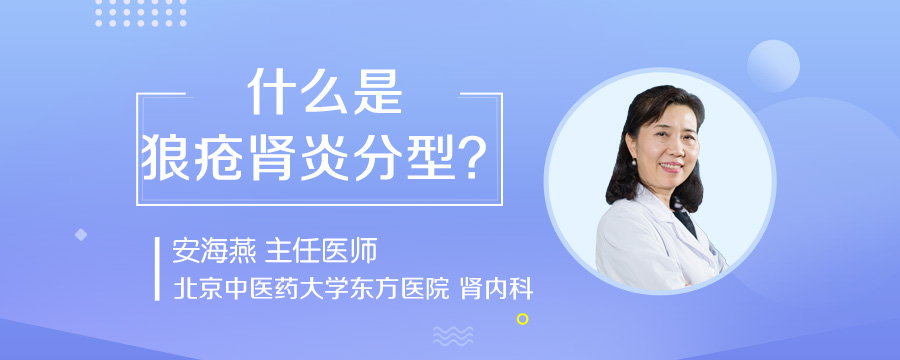 什么是狼疮肾炎分型