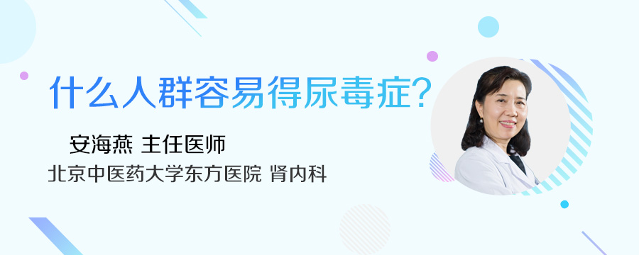 什么人群容易得尿毒症