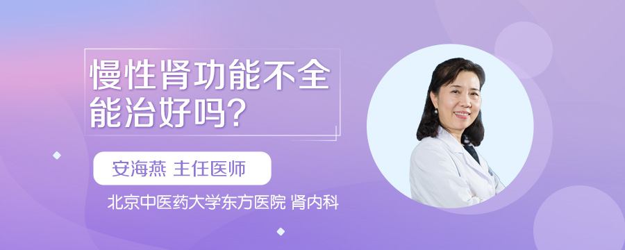 慢性肾功能不全能治好吗