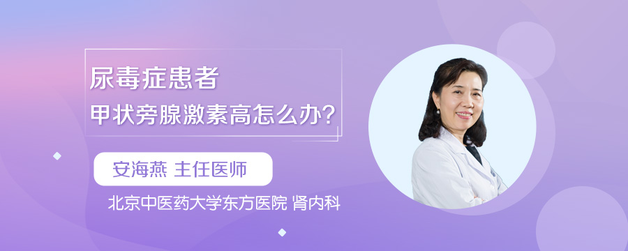 尿毒症患者甲状旁腺激素高怎么办