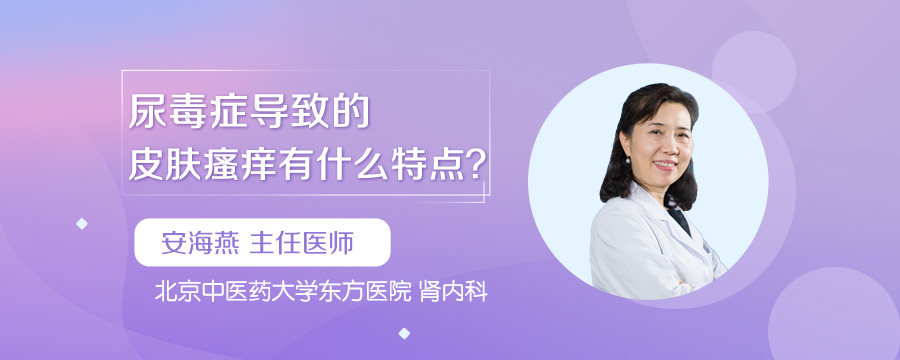 尿毒症导致的皮肤瘙痒有什么特点