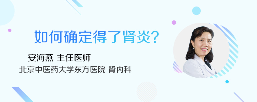 如何确定得了肾炎