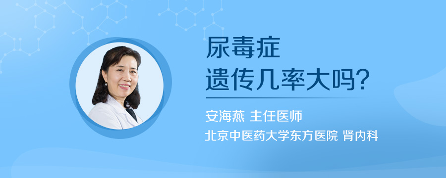 尿毒症遗传几率大吗