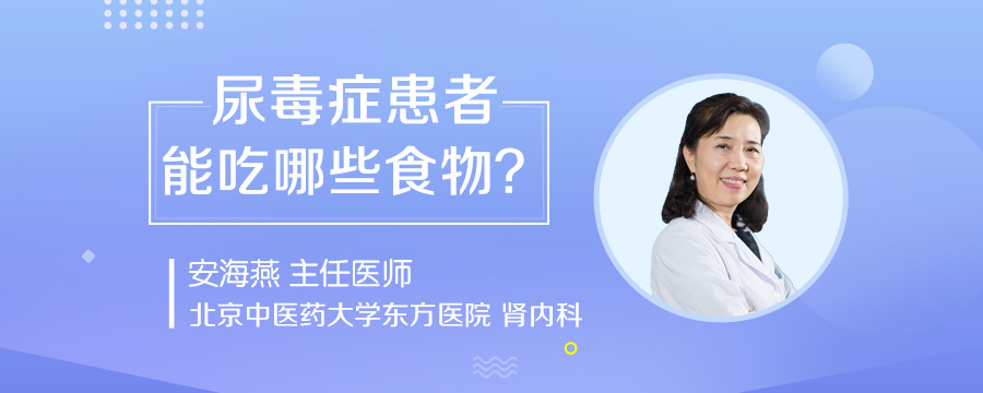 尿毒症患者能吃哪些食物