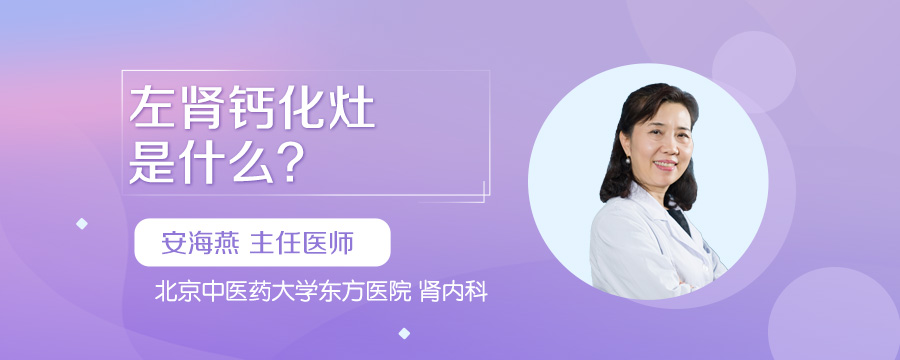 左肾钙化灶是什么