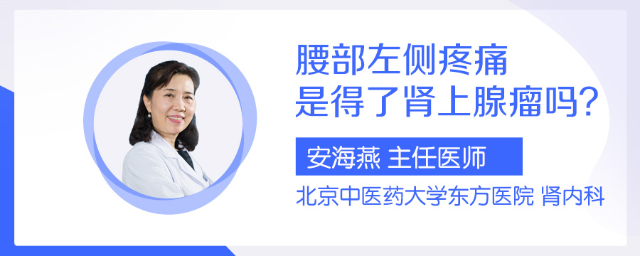 腰部左侧疼痛是得了肾上腺瘤吗