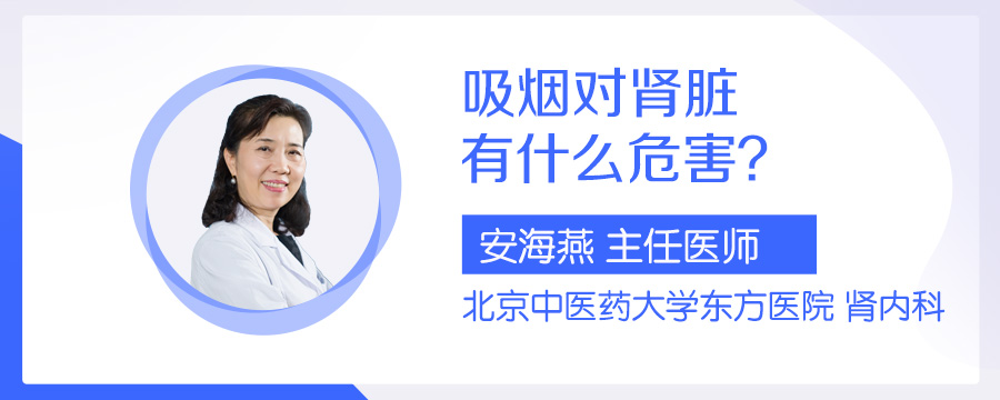 吸烟对肾脏有什么危害