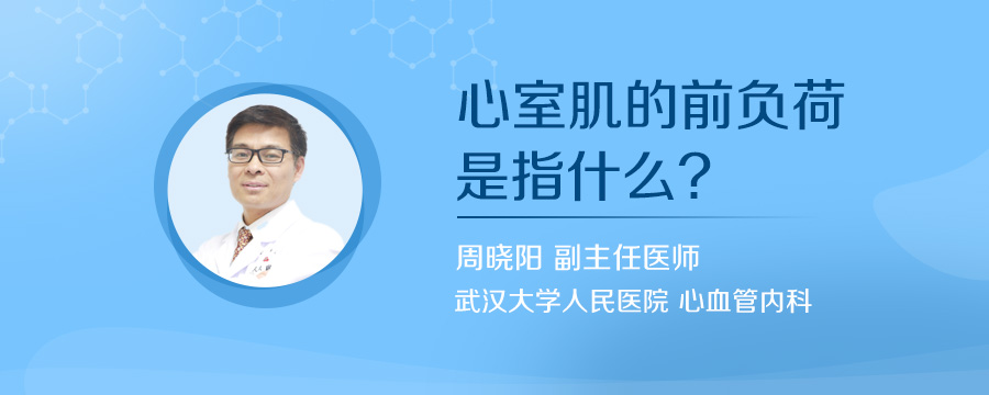 心室肌的前负荷是指什么