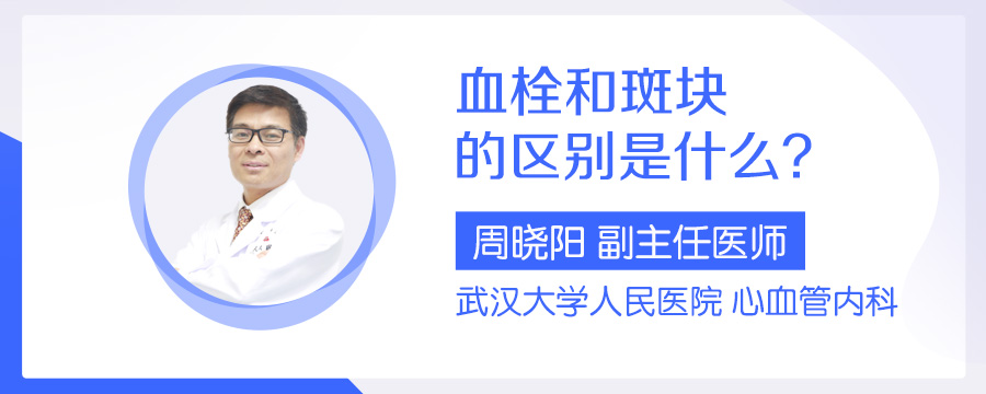 血栓和斑块的区别是什么