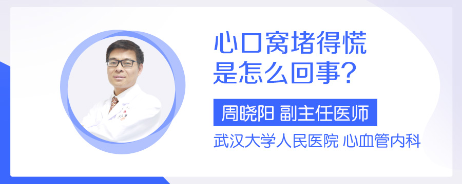 心口窝堵得慌是怎么回事