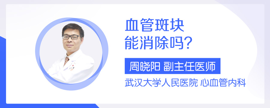 血管斑块能消除吗