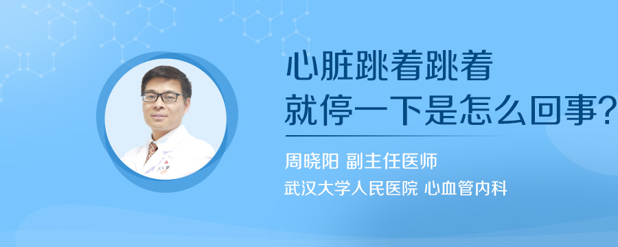 心脏跳着跳着就停一下是怎么回事