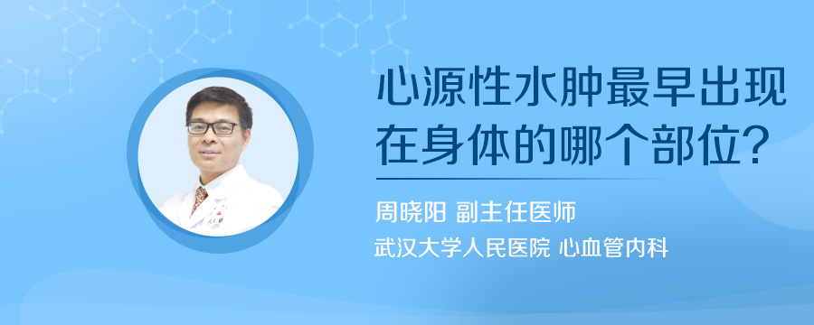 心源性水肿最早出现在身体的哪个部位