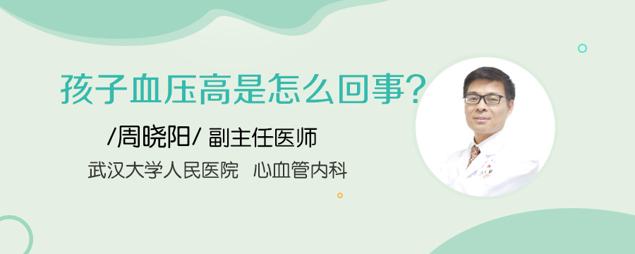 孩子血压高是怎么回事