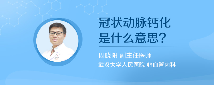 冠状动脉钙化是什么意思