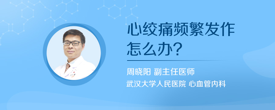心绞痛频繁发作怎么办