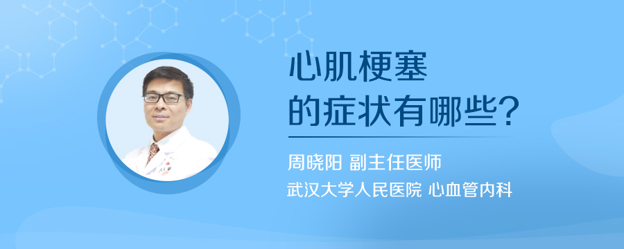 心肌梗塞的症状有哪些