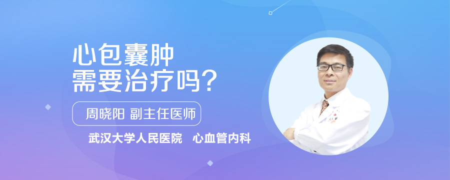 心包囊肿需要治疗吗