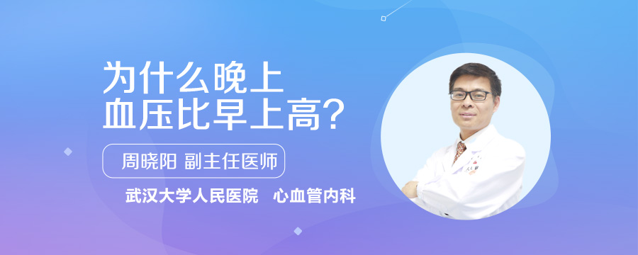 为什么晚上血压比早上高