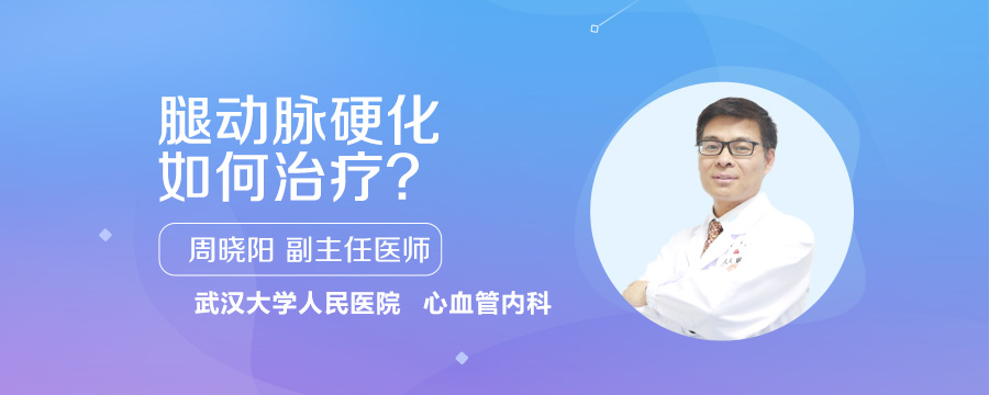 腿动脉硬化如何治疗