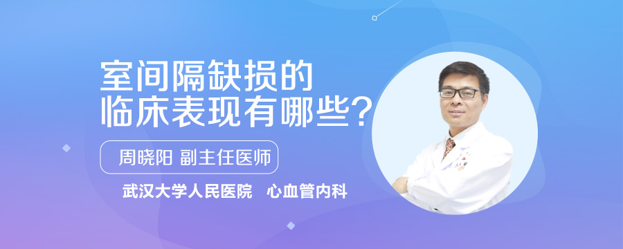 室间隔缺损的临床表现有哪些