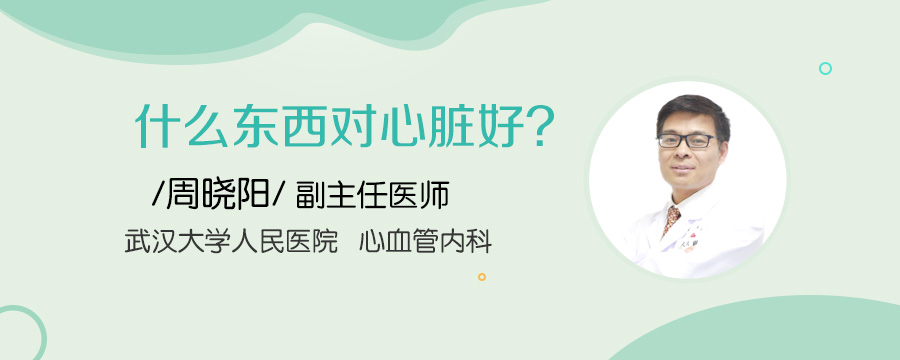 什么东西对心脏好