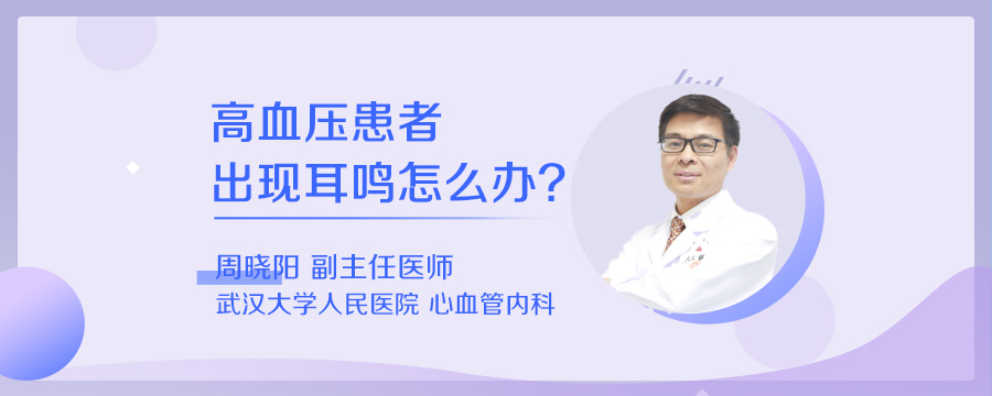 高血压患者出现耳鸣怎么办