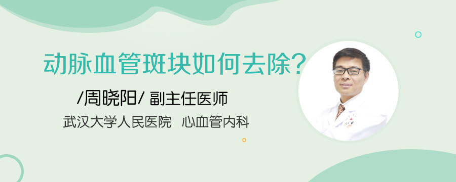 动脉血管斑块如何去除