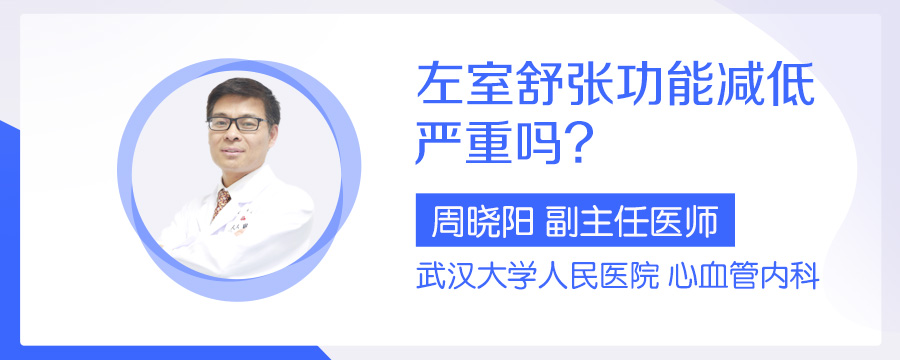 左室舒张功能减低严重吗