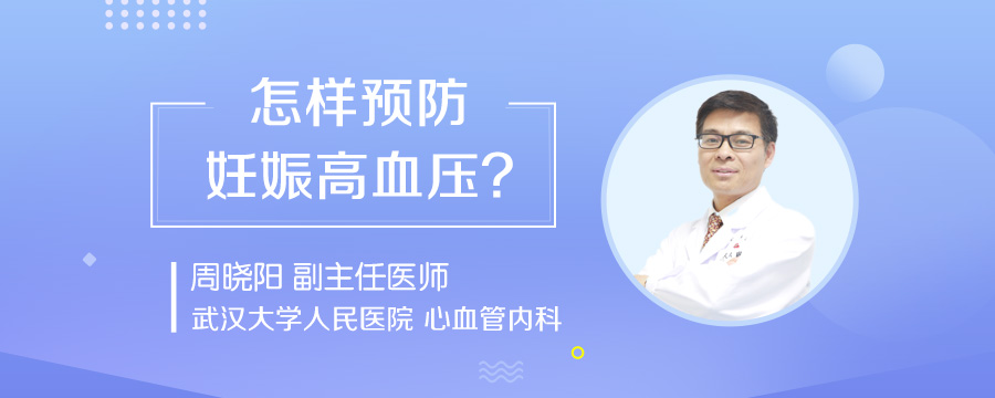 怎样预防妊娠高血压
