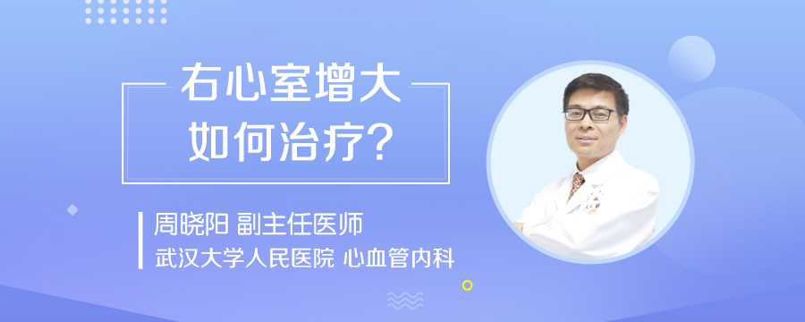 右心室增大如何治疗