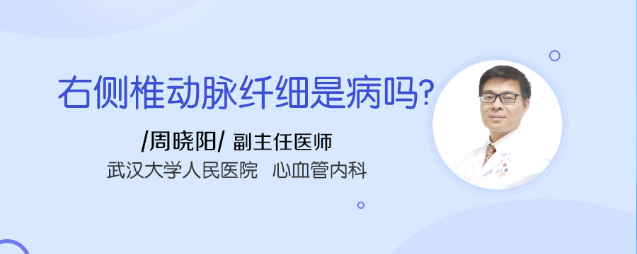 右侧椎动脉纤细是病吗