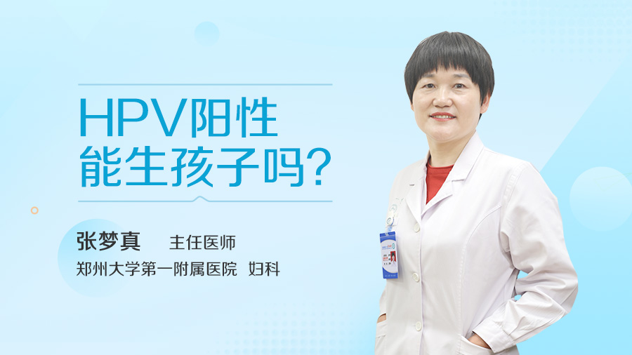 HPV阳性能生孩子吗