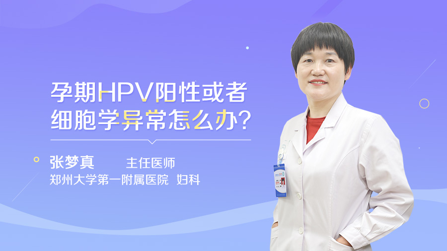 孕期HPV阳性或者细胞学异常怎么办