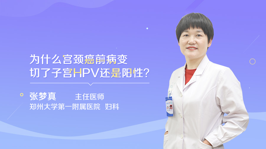 为什么宫颈癌前病变切了子宫HPV还是阳性